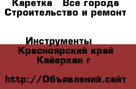 Каретка - Все города Строительство и ремонт » Инструменты   . Красноярский край,Кайеркан г.